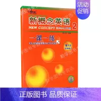 [正版]新概念英语2 一课一练 第一次全新修订新概念英语系列练习丛书主编黄子金天津科学技术出版社