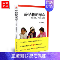 [正版]静悄悄的革命-课堂改变.学校就会改变 佐藤学教授用亲身实践结合亲身实践的生动案例 提出有关教育改革真知灼见 教育