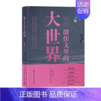 [正版]微作文里的大世界(不仅是作文的技法,也是作文的心法) 熊芳芳 教育科学出版社