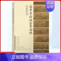 [正版]2024全国通用新版高考语文古诗词鉴赏30讲全解高一高二高三高中语文基础知识复习资料高考备考语文总复习谢明波