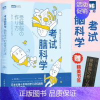 [正版]考试脑科学 脑科学中的高效记忆法 科学书籍 刘媛媛/屠龙胭脂井 用脑科学高效记忆效率