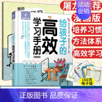 [正版]给孩子的高效学习手册 漫画版 自行制订学习学期计划寒暑假计划 阅读笔记方法 学习高手刻意练习工具书