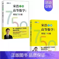 高等数学(上下册)精选750题 [正版]2024版出版社高等数学(上下册)精选750题 宋浩著历年考研数学刷题代数学一数