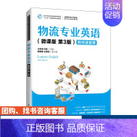 [正版]物流专业英语(微课版 第3版 )王风丽 刘微9787115560414