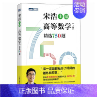 高等数学(上册)精选750题 [正版]2024版出版社高等数学(上下册)精选750题 宋浩著历年考研数学刷题代数学一数二