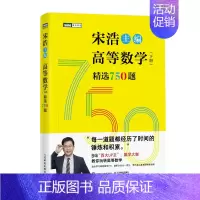 高等数学(下册)精选750题 [正版]2024版出版社高等数学(上下册)精选750题 宋浩著历年考研数学刷题代数学一数二