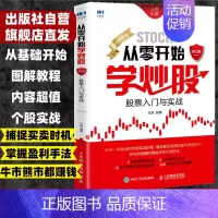 从零开始学炒股 [正版]股票入门基础知识从零开始学炒股入门到精通 股票看盘从入门到精通炒股入门教程书籍新手入门股票技术理