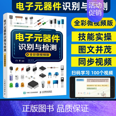 [正版]电子元器件大全书籍电子元器件识别与检测电子元器件从入门到精通线路板集中电子电路板电器家电变频器半导体万用表维修教