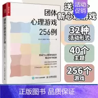 [正版]团体心理游戏256例 心理学书籍心理游戏团建游戏聚会游戏心理学老师心理老师班主任教案心理课