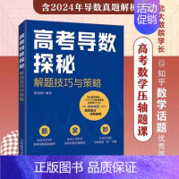 高考导数探秘:解题技巧与策略 [正版]2024新书出版社高考导数探秘:解题技巧与策略 高考数学 2024年真题解析 解题