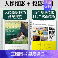 [正版]套装2册零基础学人像摄影与摆姿+摄影构图迅速提升照片水平的150个关键技法 人像摄影教程摆姿拍照摄影构图手机摄影
