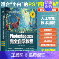 Photoshop2024完全自学教程 [正版]出版社PS基础教程书籍Photoshop2024完全自学教程ps修图教程