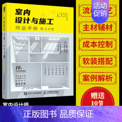 室内设计与施工完全手册 [正版]室内设计与施工完全手册 室内设计书籍装修家装设计与施工硬装软装搭配工艺节点手册资料集环境