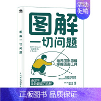 图解一切问题:培养图形思维,掌握图形工具 [正版]图解一切问题:培养图形思维,掌握图形工具