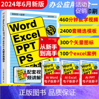 和秋叶一起学 Word Excel PPT PS 移动办公从新手到高手 [正版]2024新版Word Excel PPT