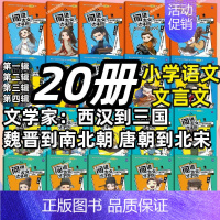 [文言文大全套]1-4辑(20册) 小学通用 [正版]闯进诗词才子班秒懂漫画古诗词古文套装全60册第一辑小学生二年级三古