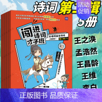 古诗词第二辑(5册)诗人:先秦到唐朝(下) 小学通用 [正版]闯进诗词才子班秒懂漫画古诗词古文套装全60册第一辑小学生二