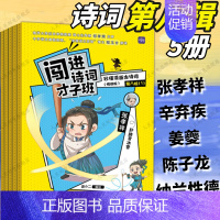 古诗词第八辑(5册)诗人:北宋到清朝(下) 小学通用 [正版]闯进诗词才子班秒懂漫画古诗词古文套装全60册第一辑小学生二