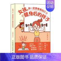 女孩,你一定要看看自己健身后的样子 [正版]女孩,你一定要看看自己健身后的样子