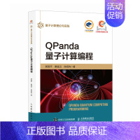 QPanda量子计算编程 Python编程量子计算量子编程量子信息计算机编程语言书籍 [正版]QPanda量子计算编程