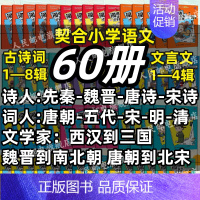 [古诗词+文言文]豪华大全套(60册) 小学通用 [正版]闯进诗词才子班秒懂漫画古诗词古文套装全60册第一辑小学生二年级