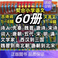 [古诗词+文言文]豪华大全套(60册) 小学通用 [正版]闯进诗词才子班秒懂漫画古诗词古文套装全60册第一辑小学生二年级