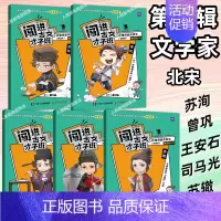 文言文第四辑(5册)文学家-北宋 小学通用 [正版]闯进诗词才子班秒懂漫画古诗词古文套装全60册第一辑小学生二年级三古诗