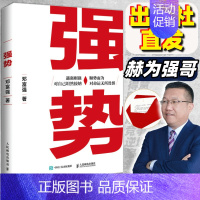 强势 [正版]强势书籍 赫为强哥真诚力作普通人如何朝命运要答案职场认知选择成交成功励志书籍
