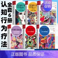 [正版]认知行为疗法全6册入门进阶咨询方案10大心理障碍7大心理问题会谈技能与咨询现场123项实用技术 郭召良心理学CB