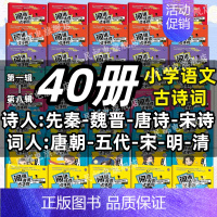 [古诗词大全套]1-8辑(40册) 小学通用 [正版]闯进诗词才子班秒懂漫画古诗词古文套装全60册第一辑小学生二年级三古