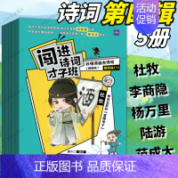 古诗词第四辑(5册)诗人:唐朝到南宋(下) 小学通用 [正版]闯进诗词才子班秒懂漫画古诗词古文套装全60册第一辑小学生二