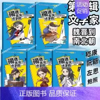 文言文第二辑(5册)文学家-魏晋南北朝 小学通用 [正版]闯进诗词才子班秒懂漫画古诗词古文套装全60册第一辑小学生二年级