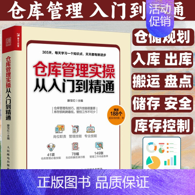 [正版]仓库管理实操从入门到精通 仓库主管365天超级管理手册 企业管理库房仓储管理书籍 仓储规划设计 物品搬运管理书籍