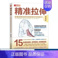 [正版]尊享版精准拉伸疼痛消除和损伤预防的针对性练习 运动损伤拉伸训练书籍 锻炼拉伸运动计划系统训练健身书籍