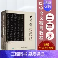 [正版]附全文书写视频兰亭序书法之美 324字全文精讲教程 贾存真王羲之兰亭序行书字帖临摹书法教程碑帖练字控笔