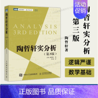 [正版]出版社陶哲轩实分析 第3版 陶哲轩教你学数学 普林斯顿微积分教程 数论代数分析欧几里得解析几何数学学习方法教程书