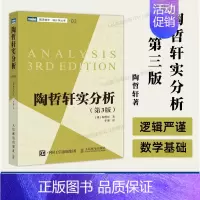 [正版]出版社陶哲轩实分析 第3版 陶哲轩教你学数学 普林斯顿微积分教程 数论代数分析欧几里得解析几何数学学习方法教程书