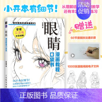 眼睛 漫画教程口袋书 人物眼睛绘画手绘 *基础漫画人物眼睛教程书 二次元插画动漫 练习素材丰富 [正版]眼睛 漫画教程口