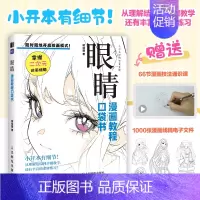 眼睛 漫画教程口袋书 人物眼睛绘画手绘 *基础漫画人物眼睛教程书 二次元插画动漫 练习素材丰富 [正版]眼睛 漫画教程口