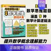 经典数学思维游戏大全 [正版]练就超强大脑经典思维+经典逻辑+经典数学+经典侦探推理游戏大全 一年级小学生二课外益智读物