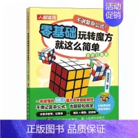 [正版]不讲复杂公式零基础玩转魔方就这么简单 全彩口袋版 魔方书籍 三阶魔方还原教程
