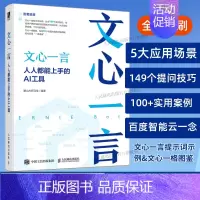 文心一言:人人都能上手的AI工具 [正版]出版社文心一言 人人都能上手的AI工具 人工智能机器深度学习教程文心一格AI写