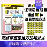 经典逻辑思维游戏大全 [正版]练就超强大脑经典思维+经典逻辑+经典数学+经典侦探推理游戏大全 一年级小学生二课外益智读物