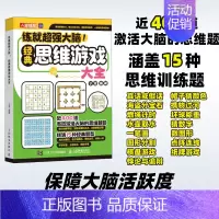 经典思维游戏大全 [正版]练就超强大脑经典思维+经典逻辑+经典数学+经典侦探推理游戏大全 一年级小学生二课外益智读物三暑