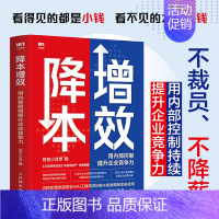 降本增效:用内部控制提升企业竞争力 [正版]降本增效 用内部控制提升企业竞争力 降低企业经营成本 人效倍人效倍增 竞争力