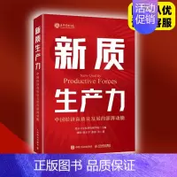 新质生产力 [正版]新质生产力 中国经济高质量发展的澎湃动能 北大光华刘俏等经济学教授解读新质生产力和中国式现代化 探寻
