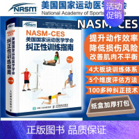 [正版]健身教练职业资格证NASM CES美国国家运动医学学会纠正性训练指南修订版 肌肉训练运动损伤体态矫正康复训练na