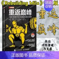 [正版]重返巅峰 力量训练者伤后功能重建与能力发展 肌骨重建Rebuilding Milo中文版健身运动康复训练损伤缓解