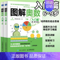 图解奥数入门篇 [正版]全2册图解奥数 入门篇+提高篇套装 儿童数学启蒙书籍 图解小学奥数举一反三 小学数学建模入门思