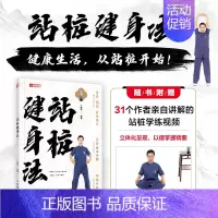 站桩健身法 [正版]站桩书籍 站桩健身法 丁丽玲 健身气功传统体育养身青年运动中医养生文化书籍